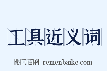 工具近义词是什么意思的图片